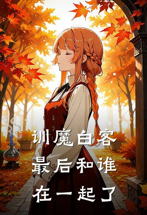 训魔白客最后和谁在一起了