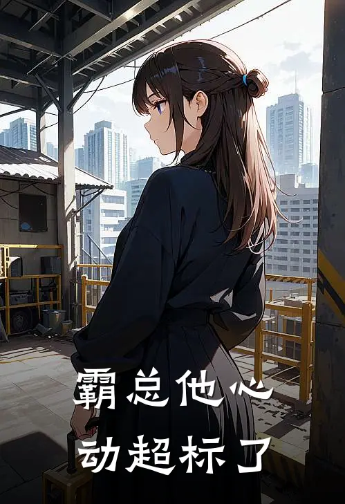 霸总他心动超标了