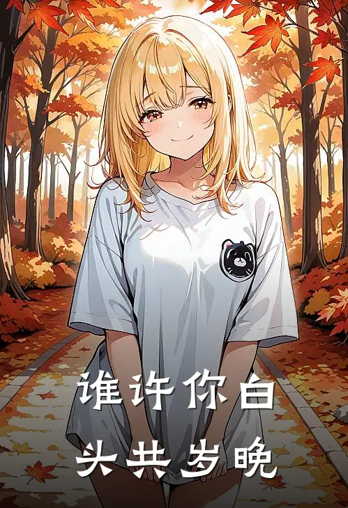 谁许你白头共岁晚