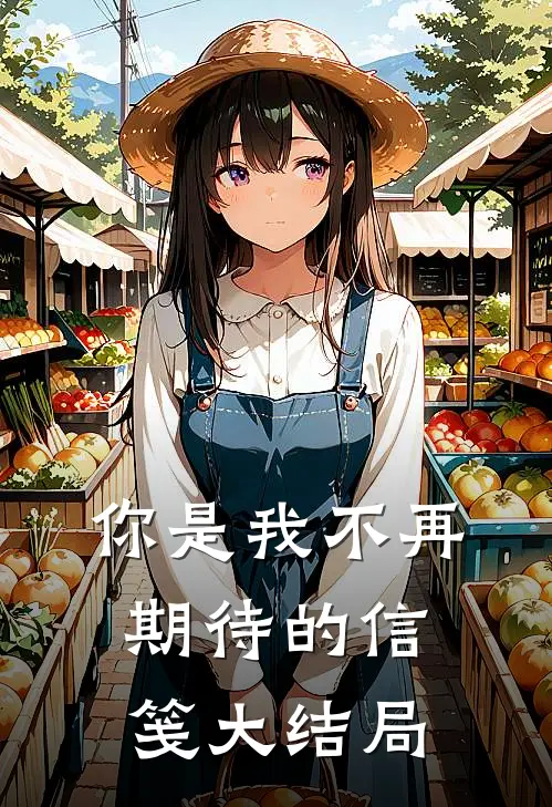 你是我不再期待的信笺大结局
