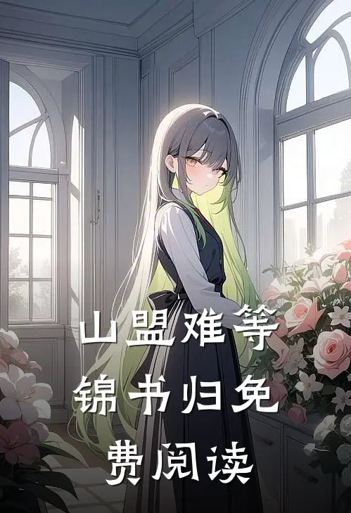 山盟难等锦书归免费阅读