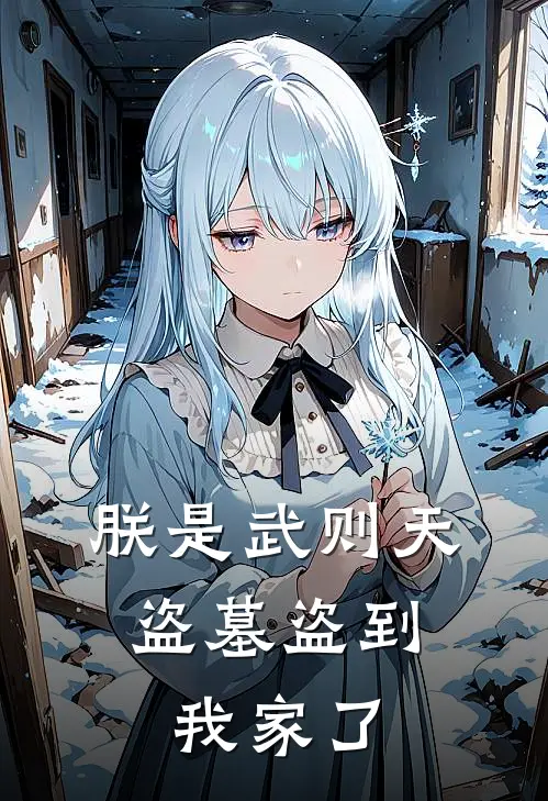 朕是武则天，盗墓盗到我家了