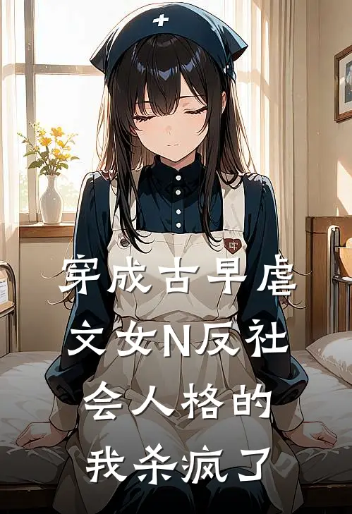 穿成古早虐文女N反社会人格的我杀疯了