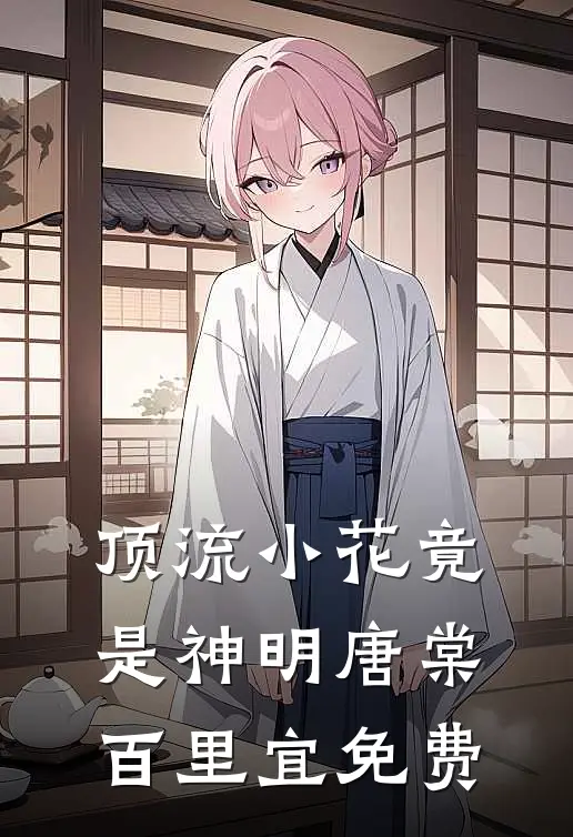 顶流小花竟是神明唐棠百里宜免费