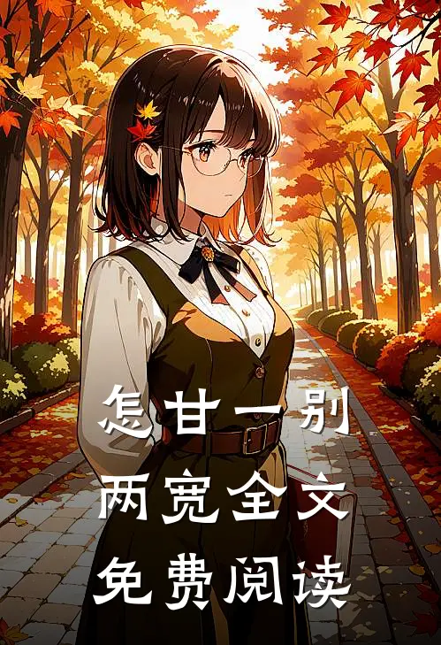 怎甘一别两宽全文免费阅读