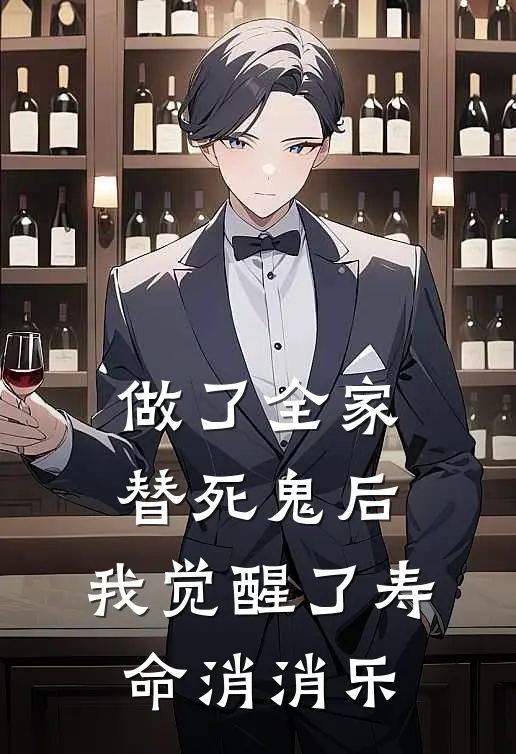 做了全家替死鬼后，我觉醒了寿命消消乐