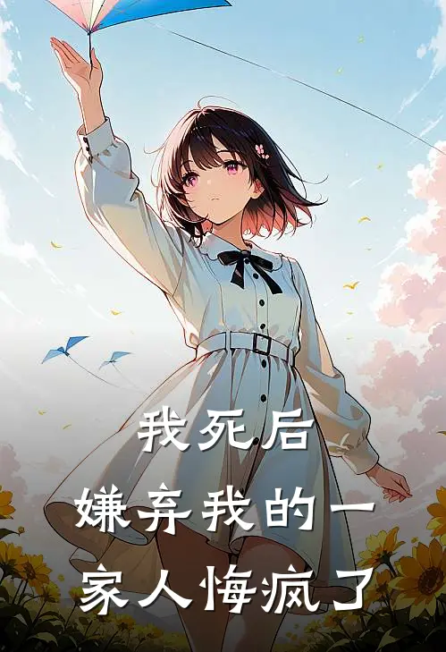我死后，嫌弃我的一家人悔疯了