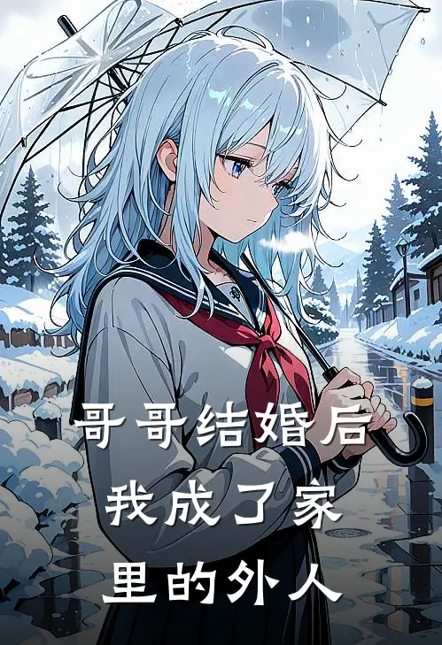 哥哥结婚后，我成了家里的外人