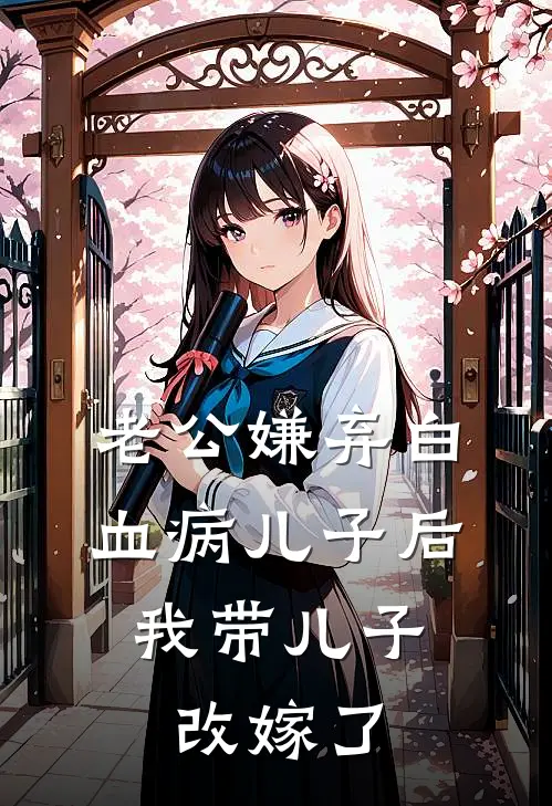 老公嫌弃白血病儿子后，我带儿子改嫁了