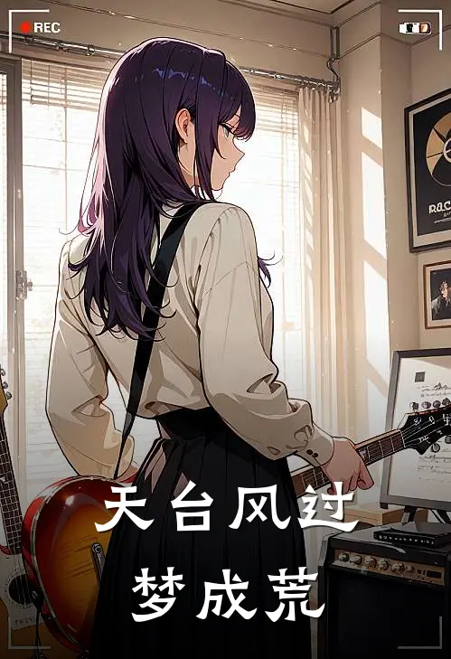 天台风过梦成荒