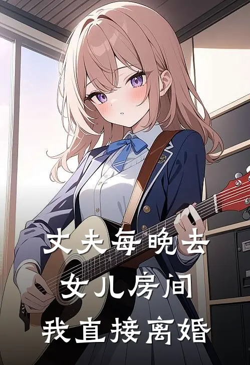 丈夫每晚去女儿房间，我直接离婚