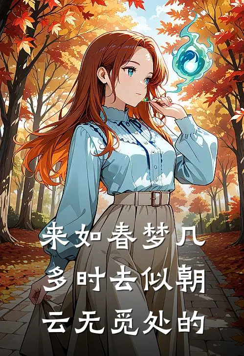 来如春梦几多时去似朝云无觅处的