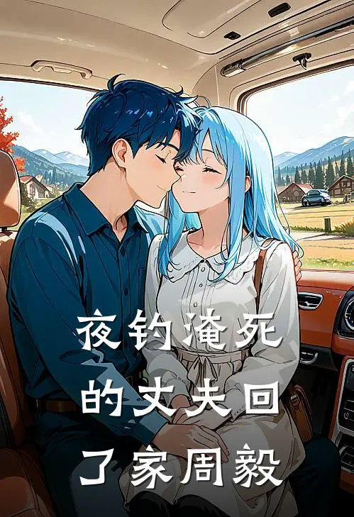 夜钓淹死的丈夫回了家周毅