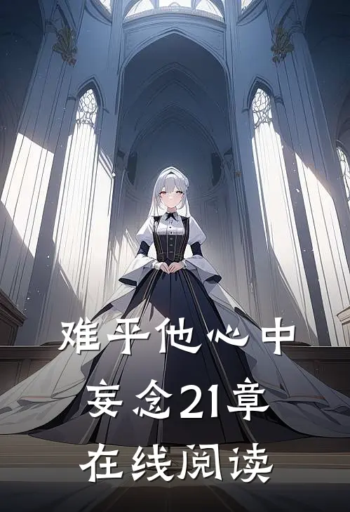 难平他心中妄念21章在线阅读