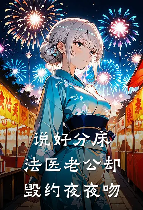 说好分床，法医老公却毁约夜夜吻