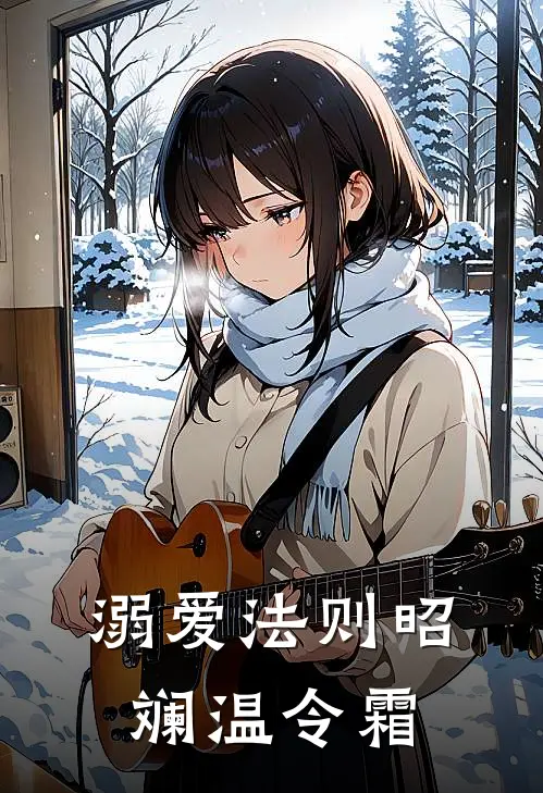 溺爱法则昭斓温令霜