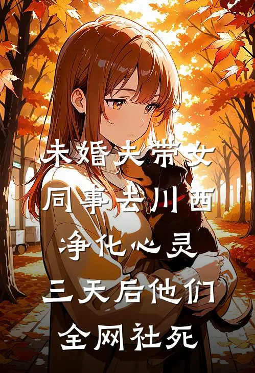 未婚夫带女同事去川西净化心灵，三天后他们全网社死