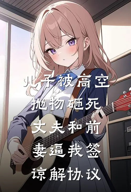 儿子被高空抛物砸死,丈夫和前妻逼我签谅解协议