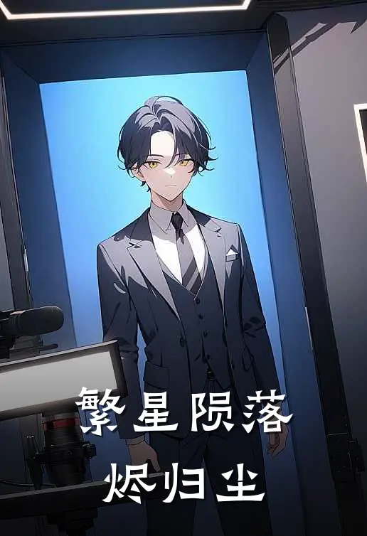 繁星陨落烬归尘