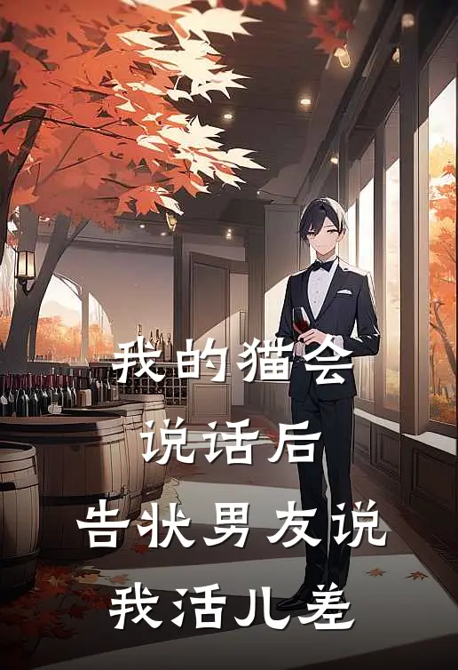 我的猫会说话后，告状男友说我活儿差