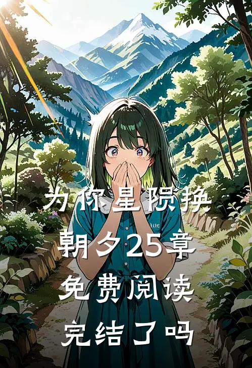 为你星陨换朝夕25章免费阅读完结了吗