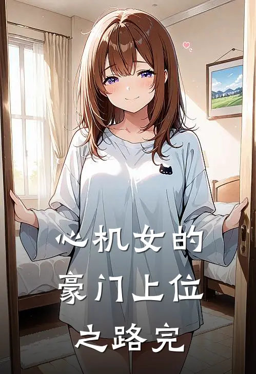 心机女的豪门上位之路完