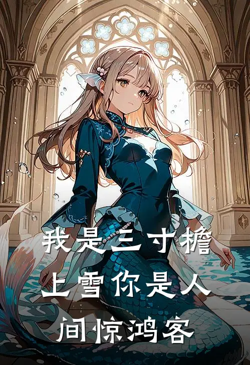 我是三寸檐上雪 你是人间惊鸿客