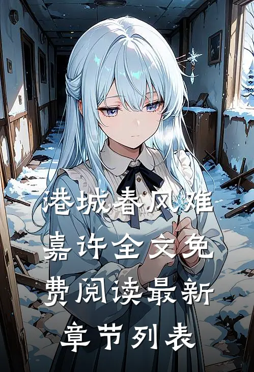 港城春风难嘉许全文免费阅读最新章节列表