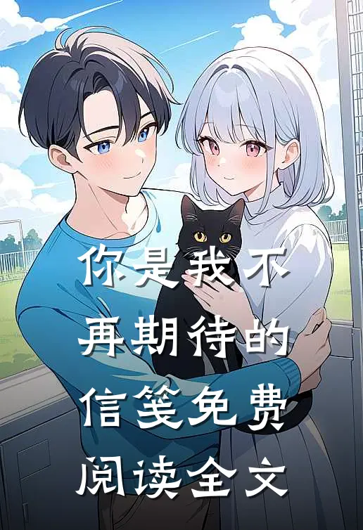 你是我不再期待的信笺免费阅读全文