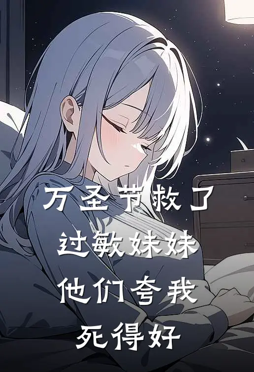 万圣节救了过敏妹妹，他们夸我死得好