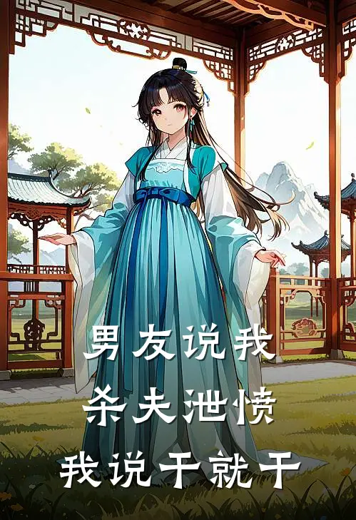 男友说我杀夫泄愤，我说干就干