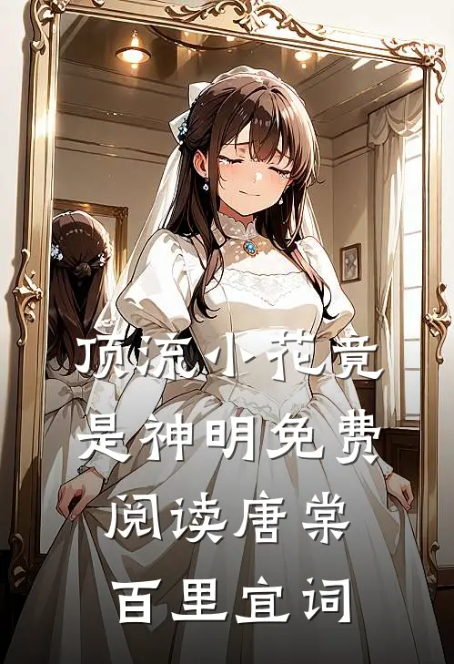 顶流小花竟是神明免费阅读唐棠百里宜词