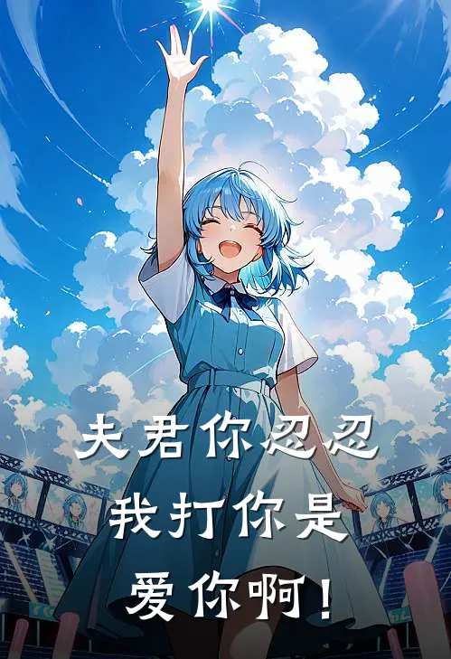 夫君你忍忍，我打你是爱你啊！