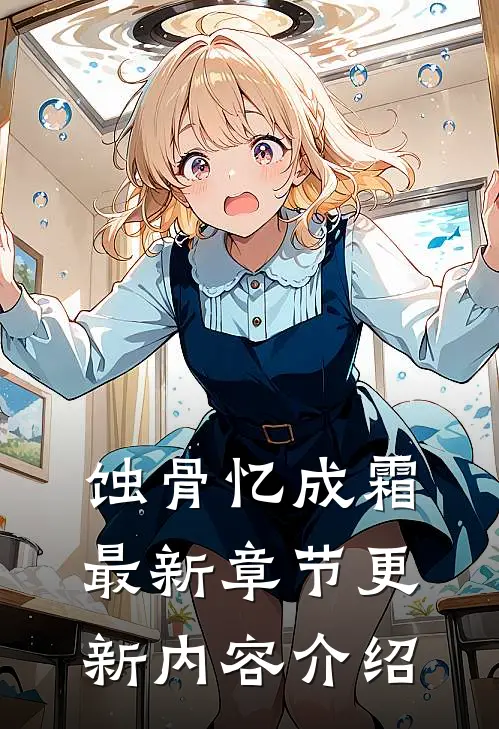 蚀骨忆成霜最新章节更新内容介绍