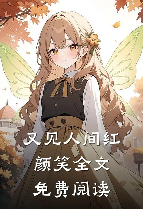 又见人间红颜笑全文免费阅读