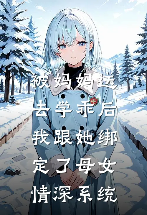 被妈妈送去学乖后，我跟她绑定了母女情深系统