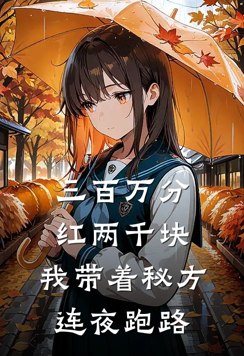 三百万分红两千块，我带着秘方连夜跑路