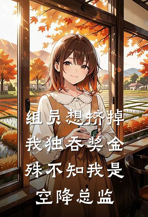 组员想挤掉我独吞奖金，殊不知我是空降总监