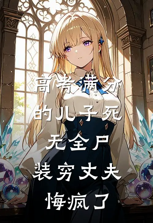 高考满分的儿子死无全尸，装穷丈夫悔疯了