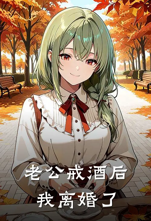 老公戒酒后，我离婚了