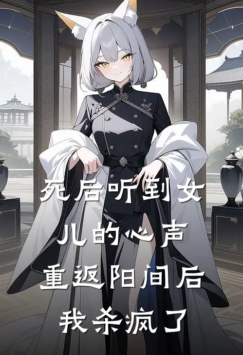 死后听到女儿的心声，重返阳间后我杀疯了