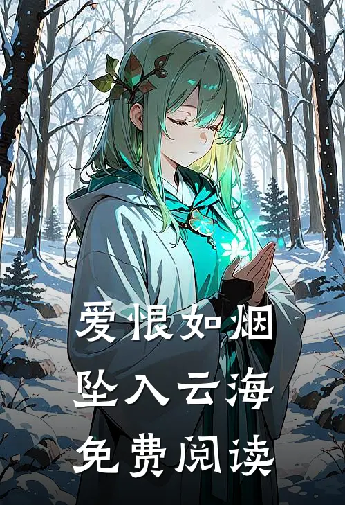 爱恨如烟坠入云海免费阅读