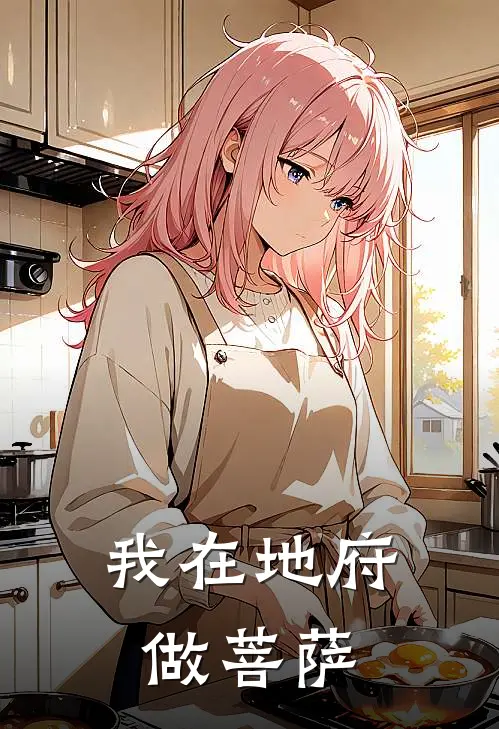 我在地府做菩萨