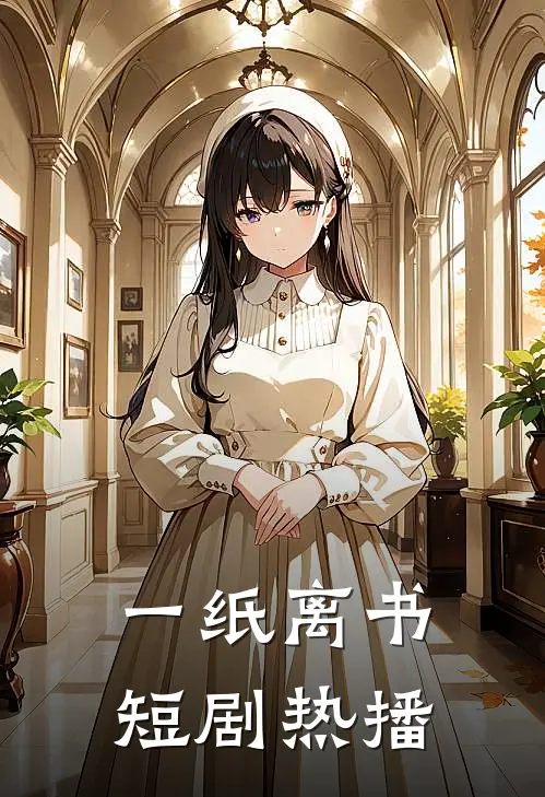 一纸离书短剧热播