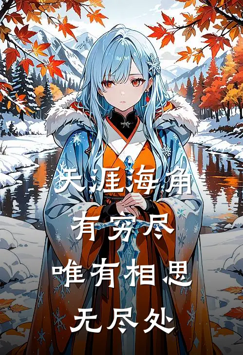 天涯海角有穷尽,唯有相思无尽处