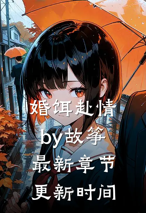 婚饵赴情by故筝最新章节更新时间