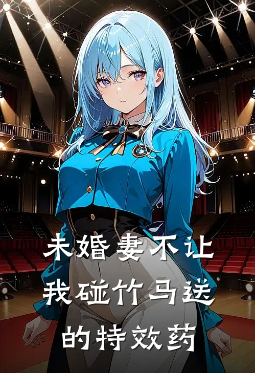 未婚妻不让我碰竹马送的特效药