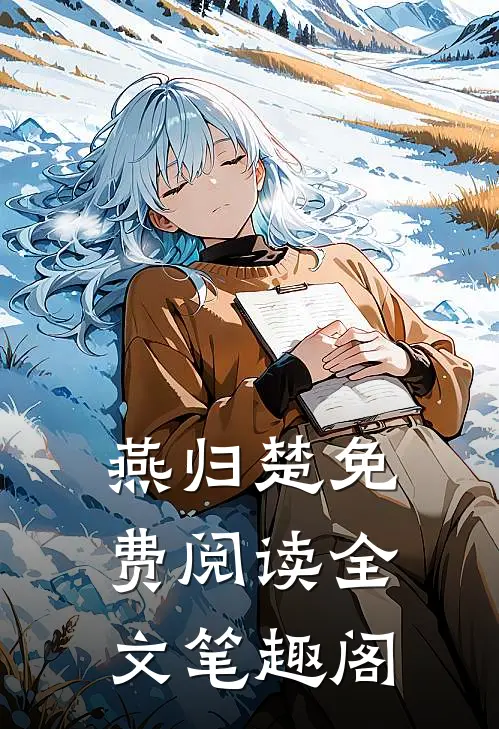 燕归楚免费阅读全文笔趣阁