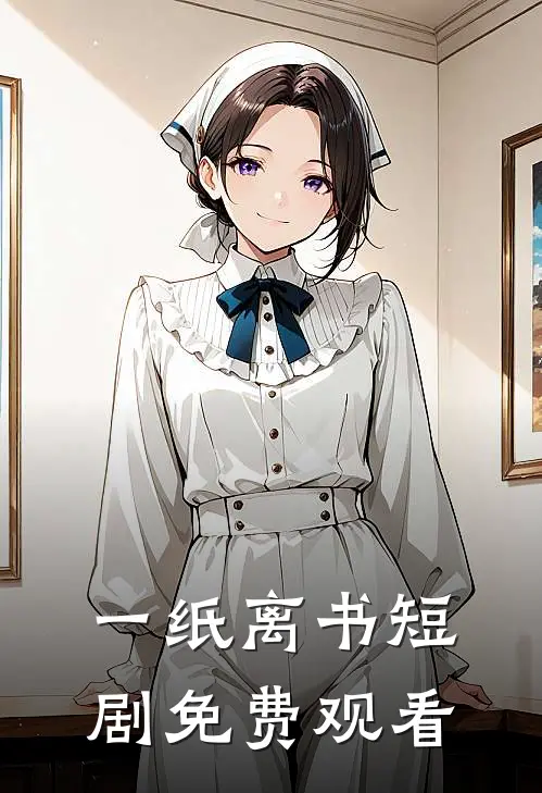 一纸离书短剧免费观看