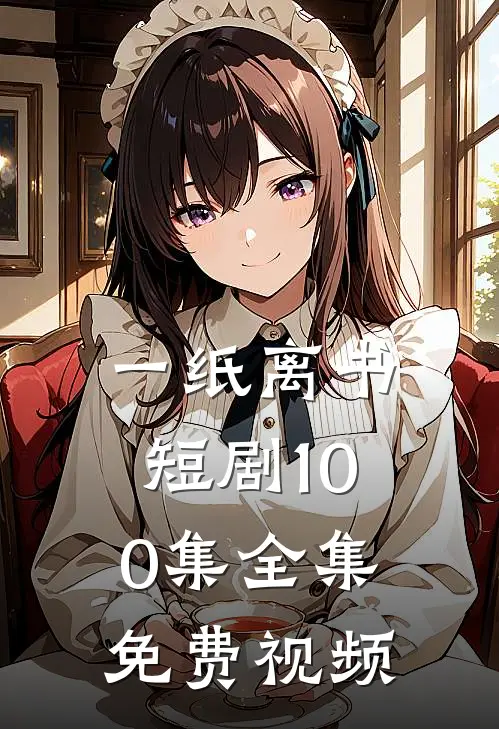 一纸离书短剧100集全集免费视频